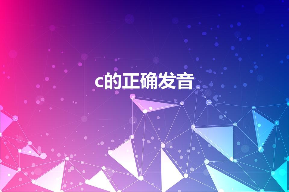 c的正确发音（C的正确发音是什么）