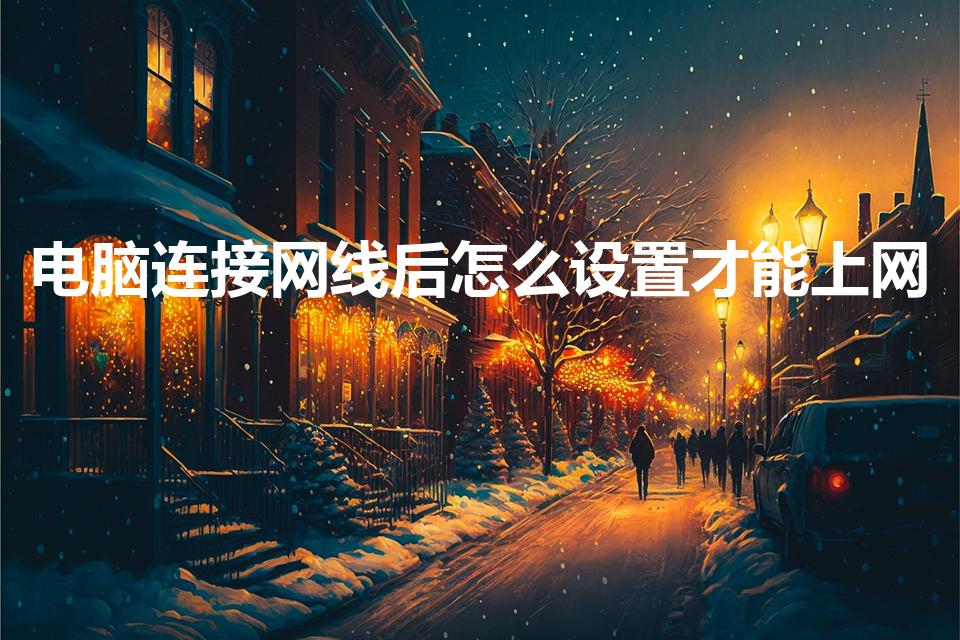 电脑连接网线后怎么设置才能上网