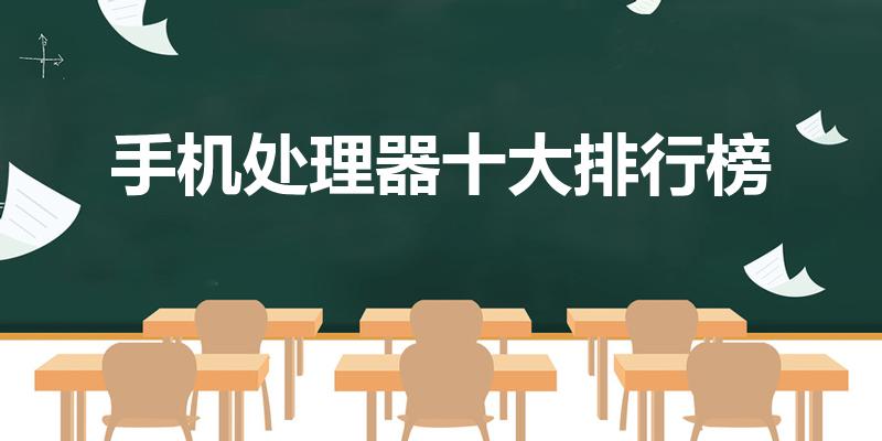 手机处理器十大排行榜（目前手机最好的处理器排行2022）
