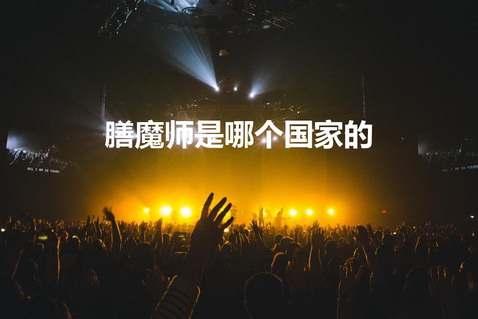 膳魔师是哪个国家的（如何区分膳魔师保温杯真假）