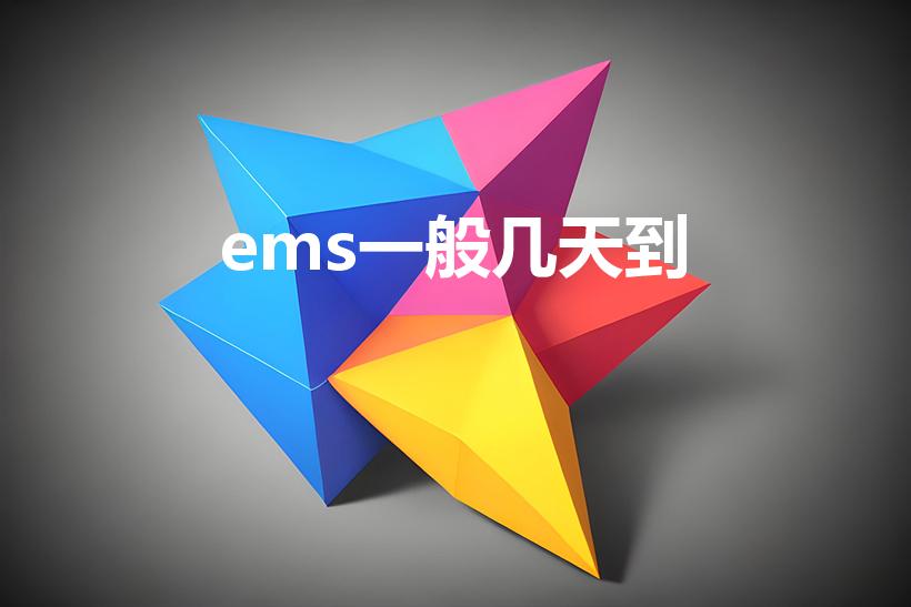 ems一般几天到（Ems快递一般几天能到）