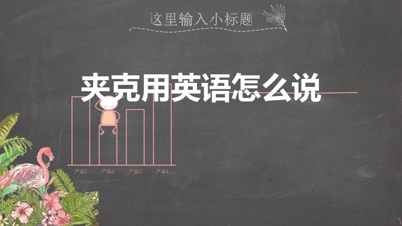夹克用英语怎么说（夹克英语怎么读 夹克英语解释）