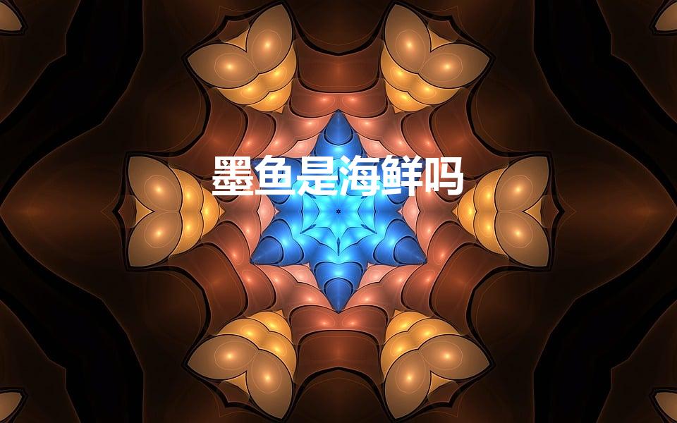 墨鱼是海鲜吗（墨鱼属于海鲜吗 墨鱼介绍）