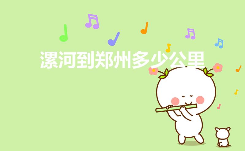 漯河到郑州多少公里（漯河离郑州距离多远）