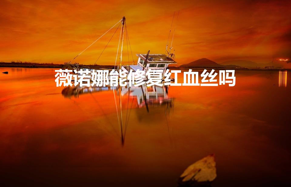 薇诺娜能修复红血丝吗（薇诺娜修红霜有用吗）