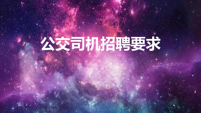 公交司机招聘要求（公交车司机招聘条件是什么）