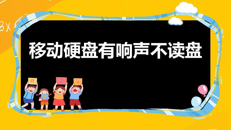 移动硬盘有响声不读盘