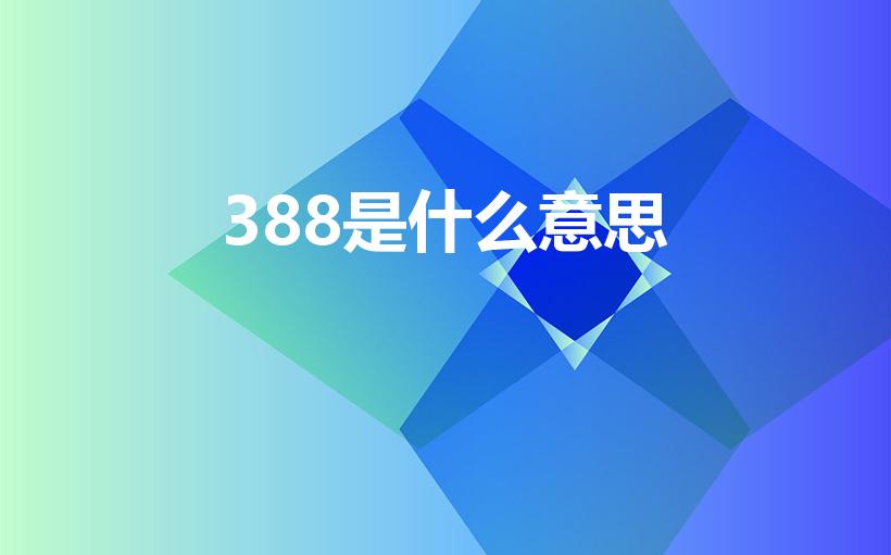 388是什么意思（随礼给388有什么寓意么）