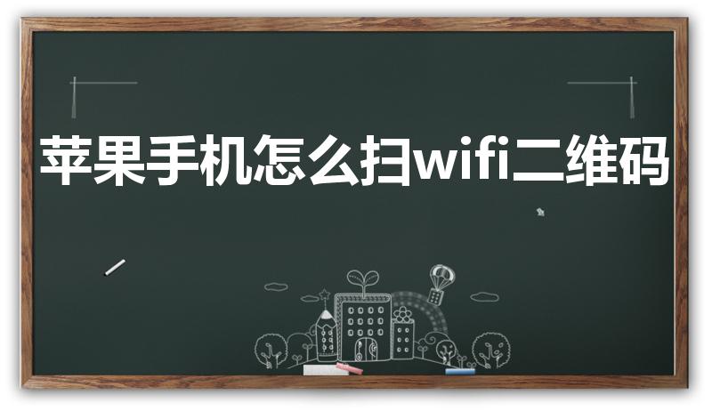 苹果手机怎么扫wifi二维码