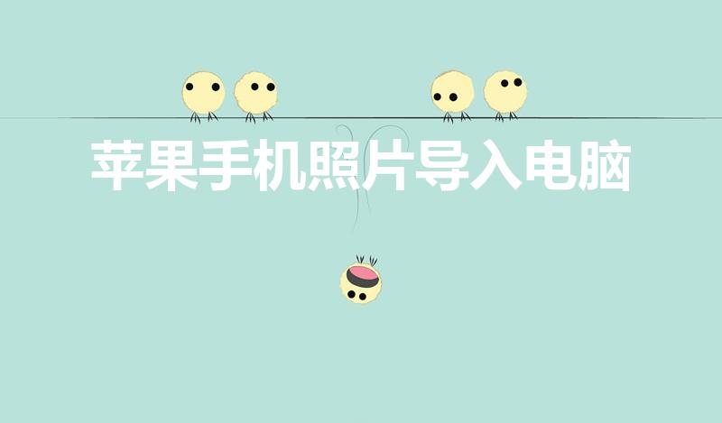 苹果手机照片导入电脑（苹果手机怎么把照片传到电脑上）
