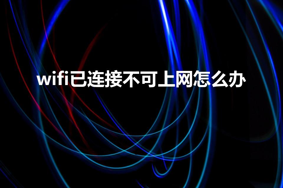 wifi已连接不可上网怎么办
