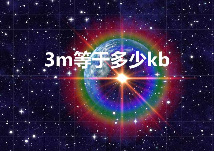 3m等于多少kb（3M等于多少KB）