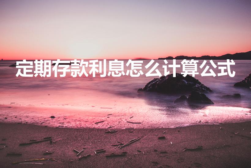 定期存款利息怎么计算公式（定期存款怎么算利息）