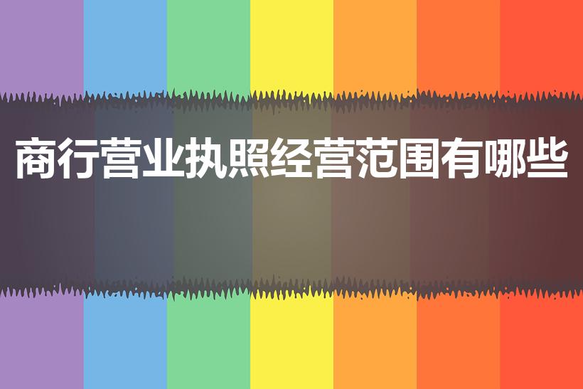 商行营业执照经营范围有哪些（商店营业执照经营范围大全）