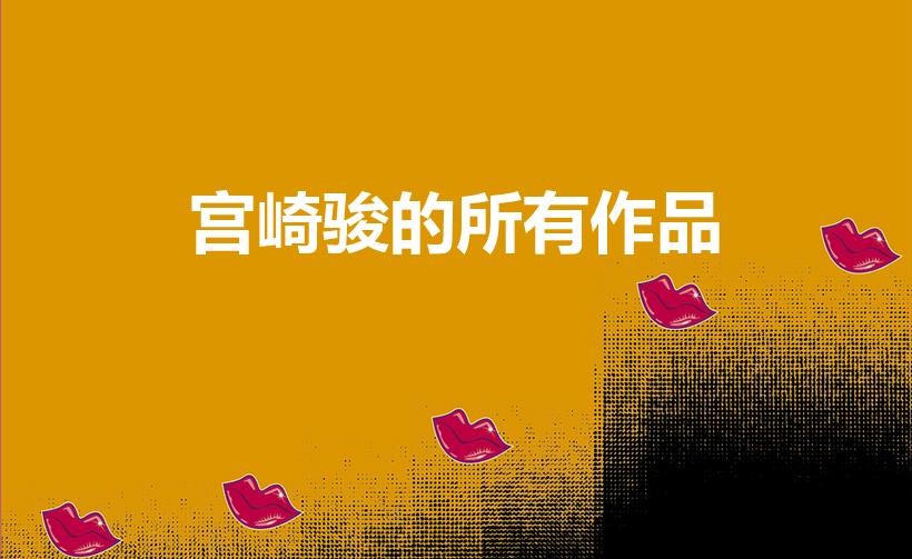 宫崎骏的所有作品（宫崎骏有多少作品）