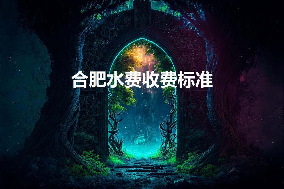 合肥水费收费标准（2022年水费收费标准）