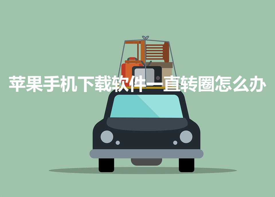苹果手机下载软件一直转圈怎么办