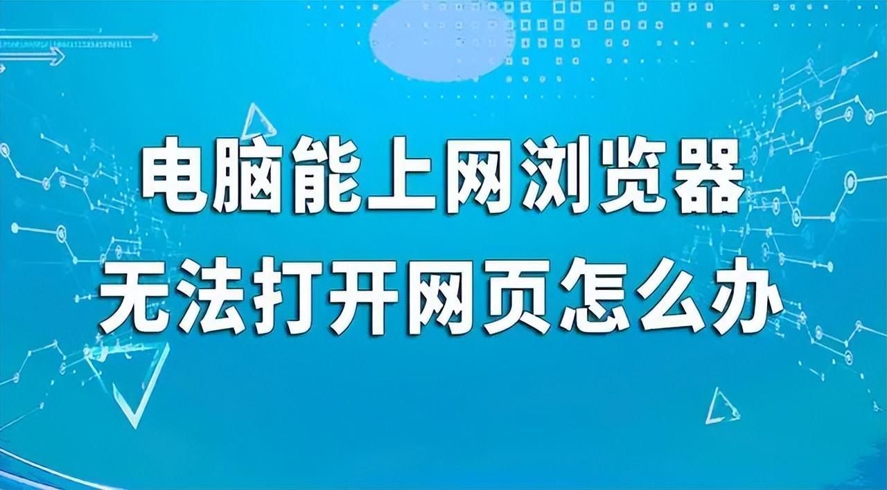 电脑连不上网络怎么办？有网但无法打开网页怎么解决