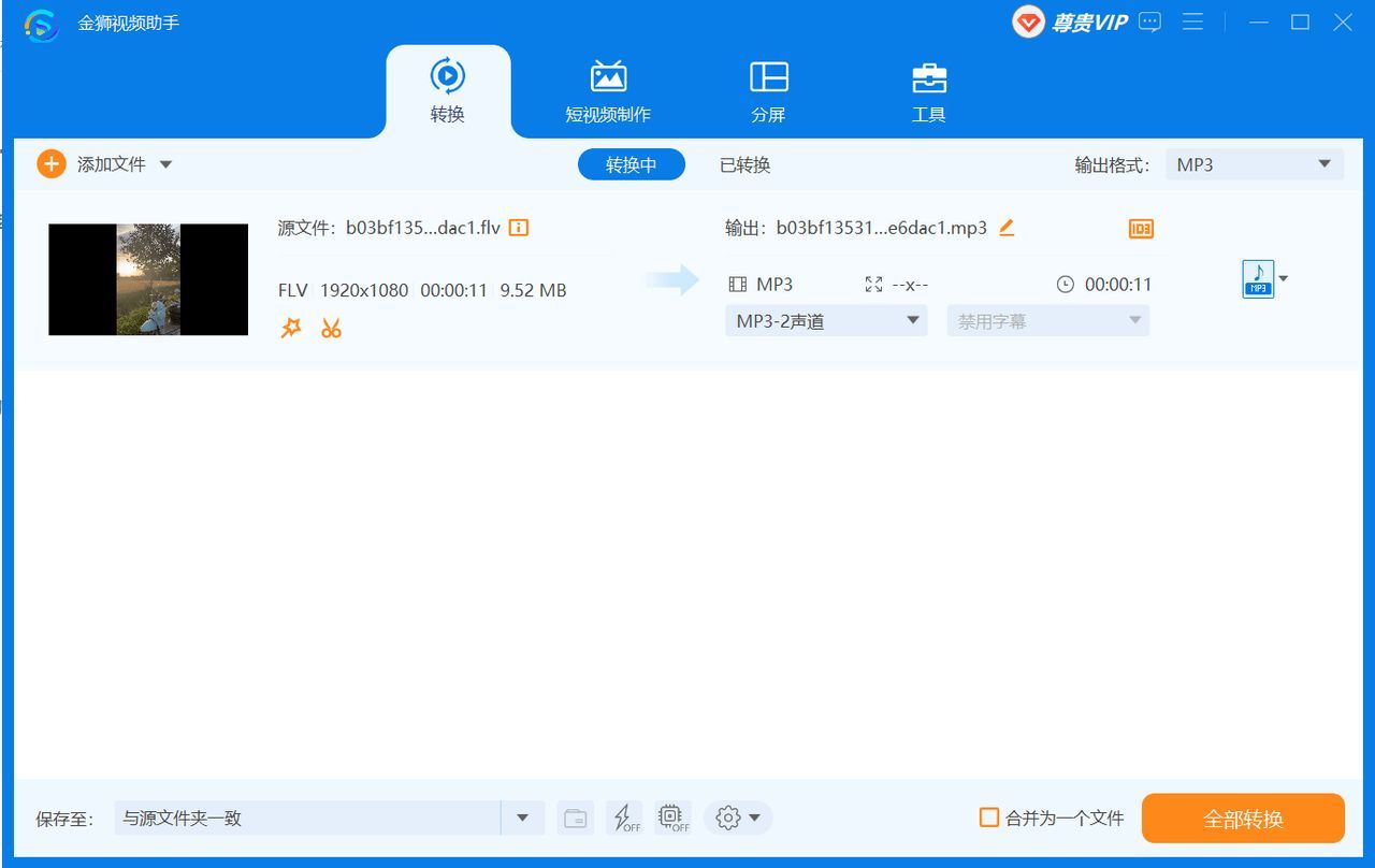 flv转mp3转换器免费版(万能文件格式转换器)