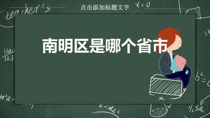 南明区是哪个省市（贵阳市南明区邮编号是多少）
