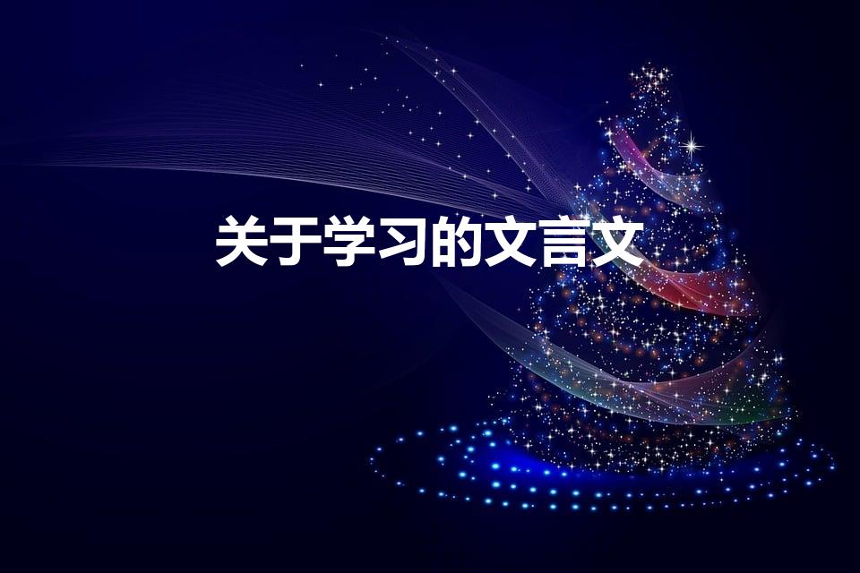 关于学习的文言文（有没有什么关于学习的古文或文言文）