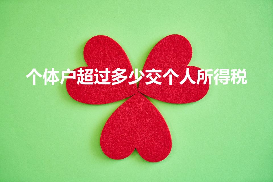 个体户超过多少交个人所得税（个体工商户收入多少需要交税）