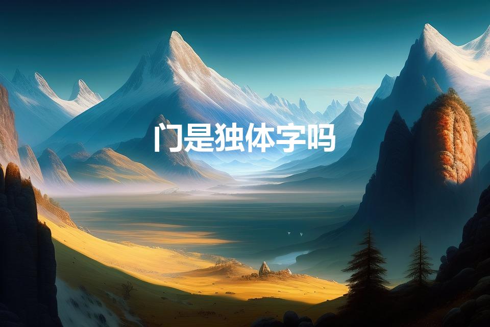 门是独体字吗（门是什么结构的字体）