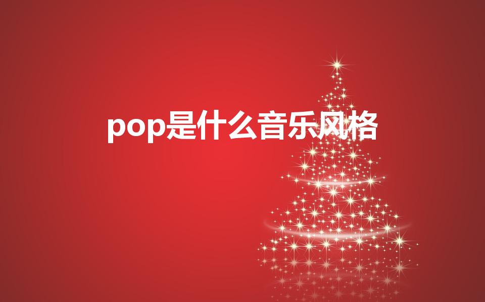 pop是什么音乐风格（什么是POP音乐）