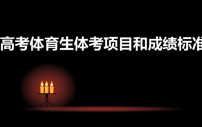 高考体育生体考项目和成绩标准