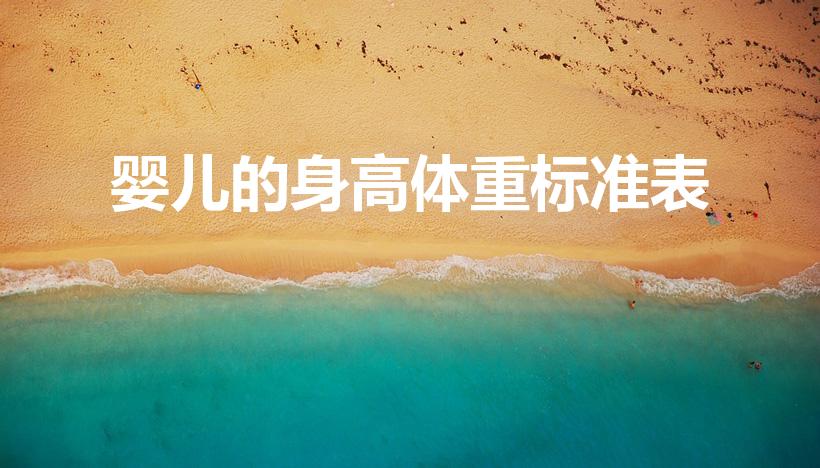 婴儿的身高体重标准表（婴儿的身高体重对照表是怎样的）