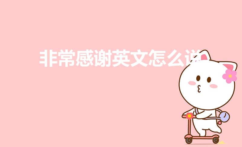 非常感谢英文怎么说（非常感谢的高级表达英语）