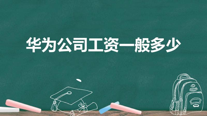 华为公司工资一般多少（大悦城华为工资怎么样）