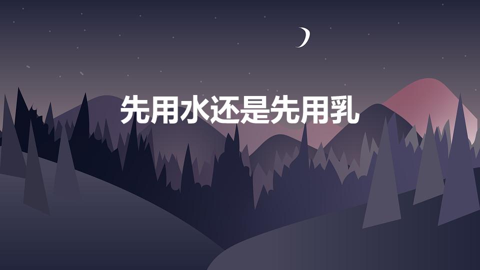 先用水还是先用乳（水和乳先用哪个）