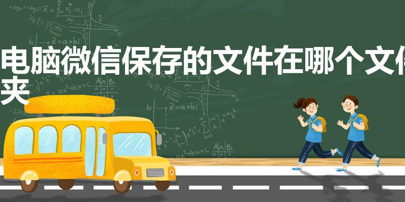 电脑微信保存的文件在哪个文件夹