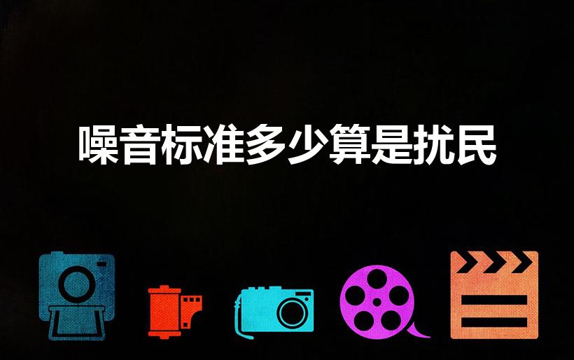 噪音标准多少算是扰民（噪音多少分贝算扰民）