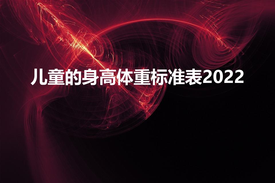 儿童的身高体重标准表2022
