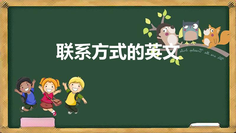 联系方式的英文（“联系方式”英语怎么说）