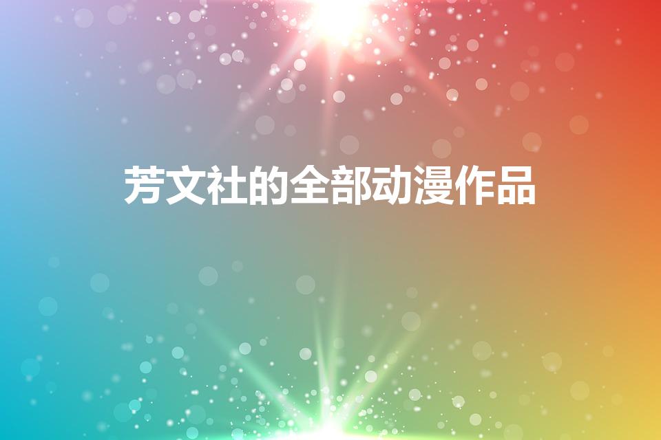芳文社的全部动漫作品（芳文社的动漫作品有哪些）