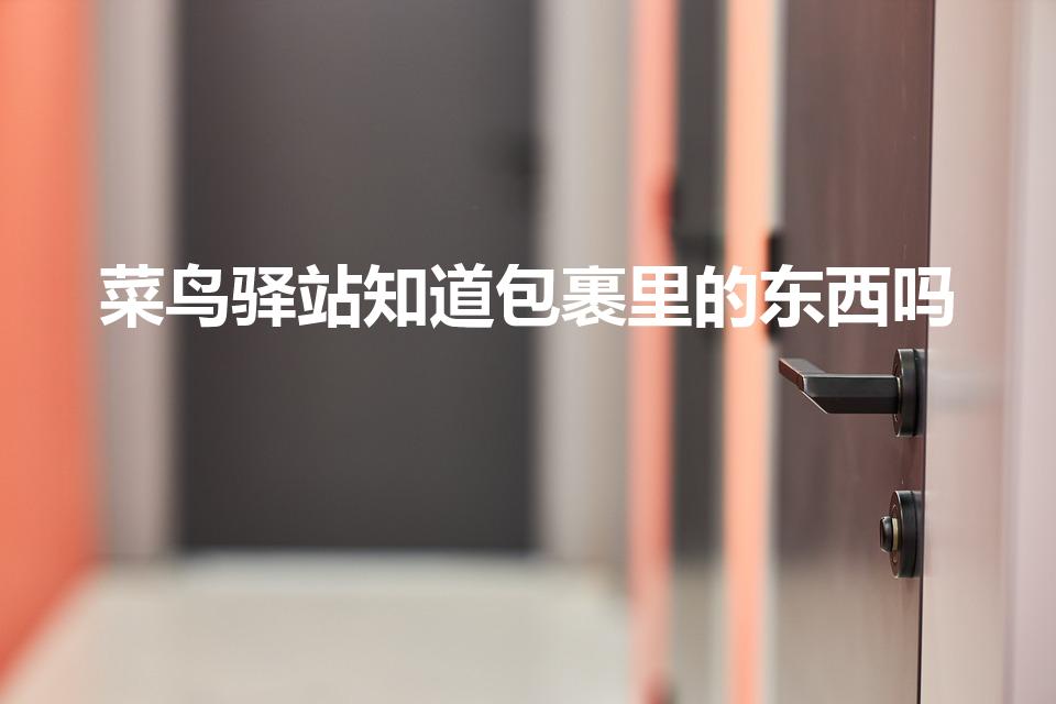 菜鸟驿站知道包裹里的东西吗（菜鸟驿站可以看到买的东西吗）