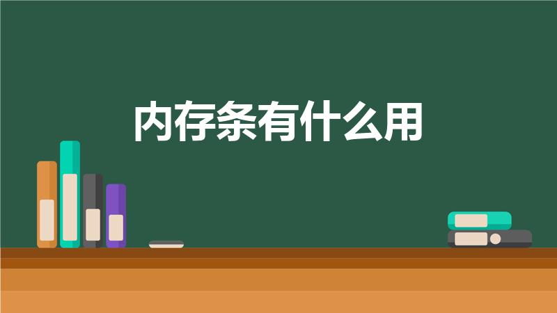 内存条有什么用（电脑里的内存条是干什么用的）