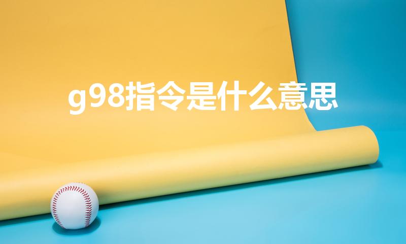 g98指令是什么意思（数控车床中G98是什么意思）