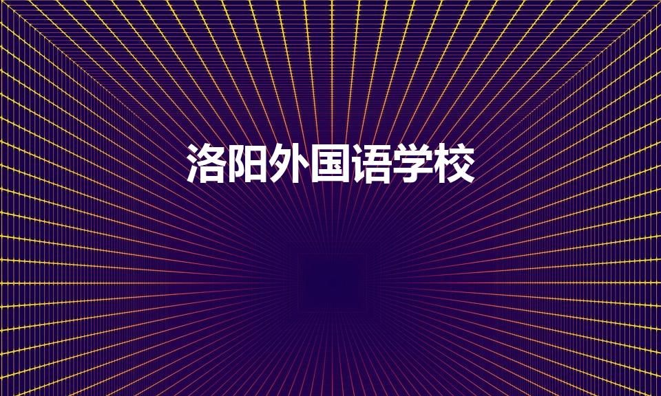 洛阳外国语学校（洛阳外国语学院录取分数线）
