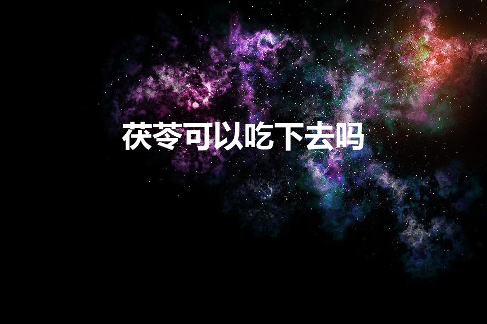 茯苓可以吃下去吗（茯苓直接吃有什么功效）