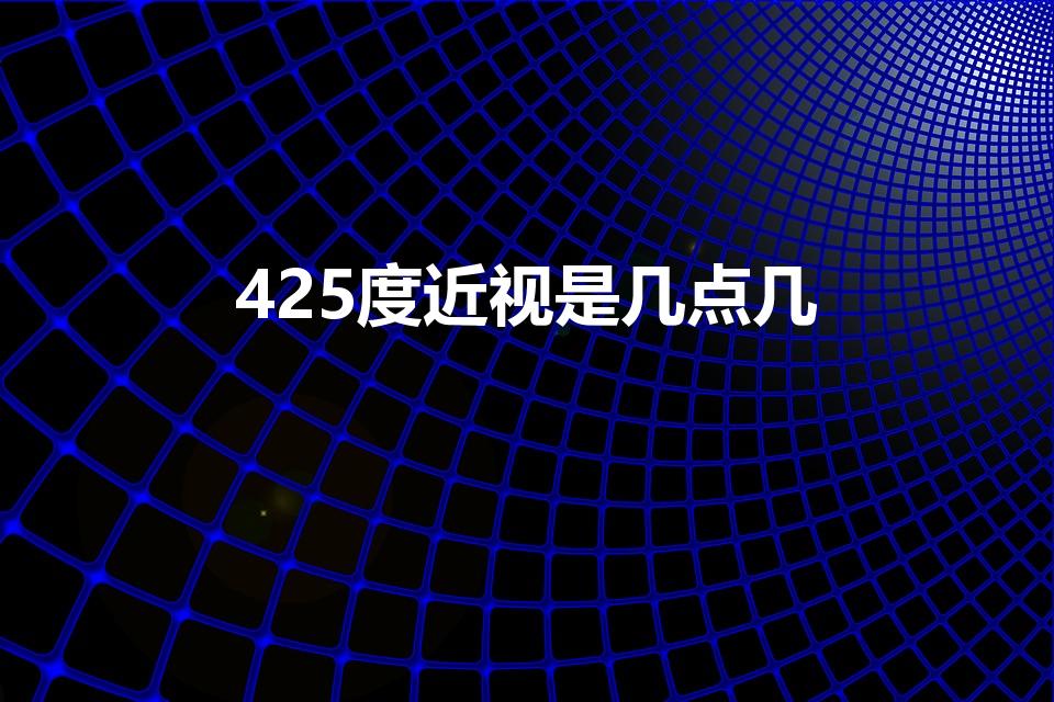 425度近视是几点几（视力4.9是多少度）