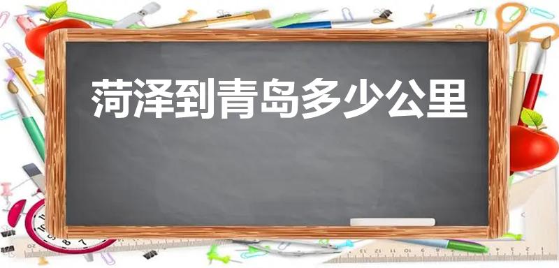 菏泽到青岛多少公里（从青岛坐汽车到菏泽要多久）