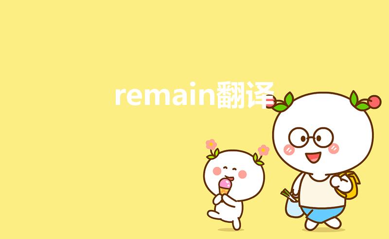 remain翻译（remained翻译是什么）