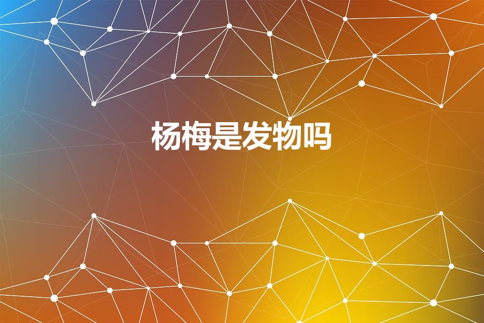 杨梅是发物吗（杨梅是甜的还是酸的 杨梅是发物吗）