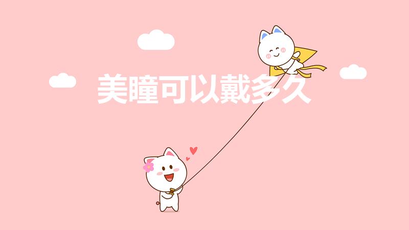 美瞳可以戴多久（美瞳一天最多可以佩戴多长时间）