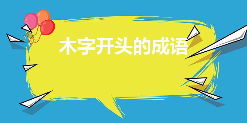 木字开头的成语（木字开头的成语有那些）