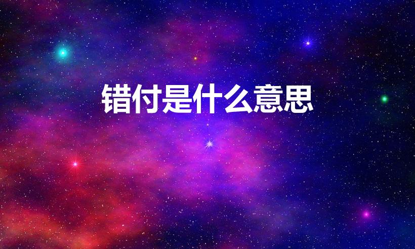 错付是什么意思(错付什么意思)